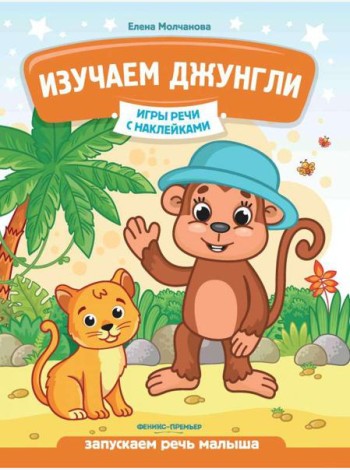 Изучаем джунгли: запускаем речь малыша