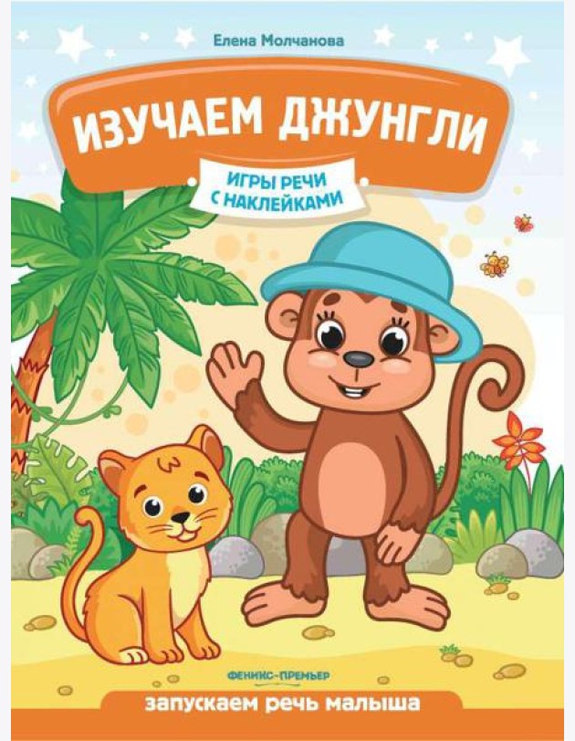 Изучаем джунгли: запускаем речь малыша