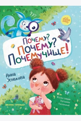 Почему? Почему? Почемучище!