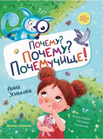 Почему? Почему? Почемучище!
