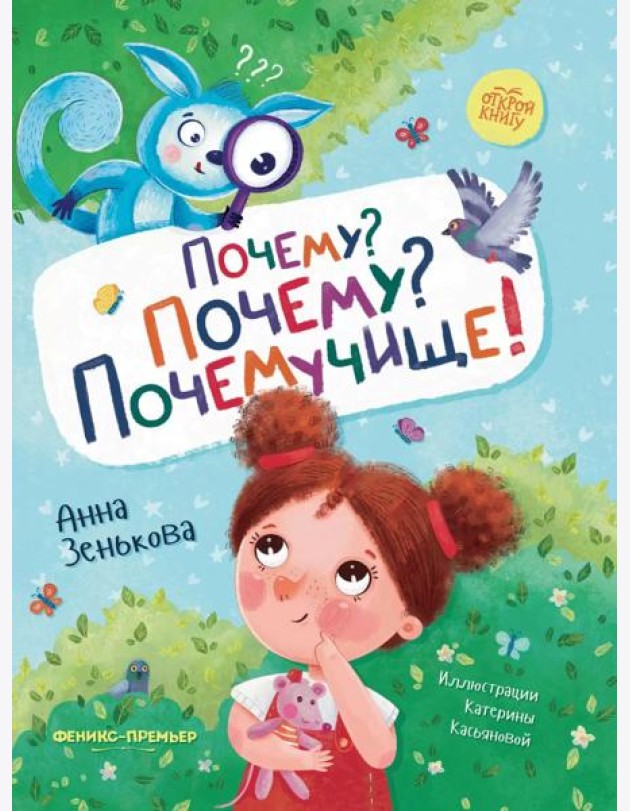 Почему? Почему? Почемучище!