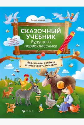 Сказочный учебник будущего первоклассника