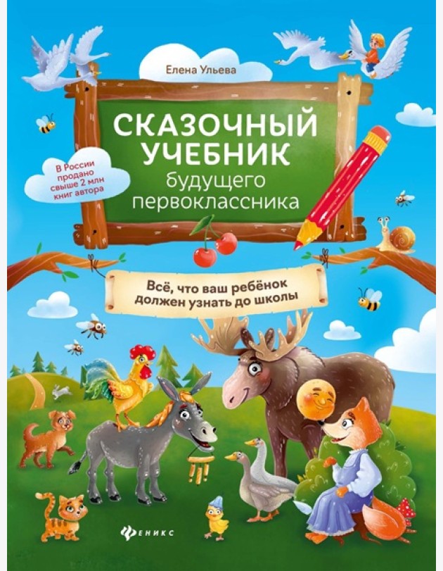 Сказочный учебник будущего первоклассника