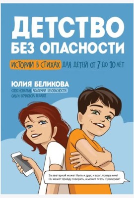 Детство без опасности: истории в стихах для детей от 7 до 10 лет