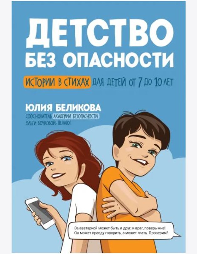 Детство без опасности: истории в стихах для детей от 7 до 10 лет