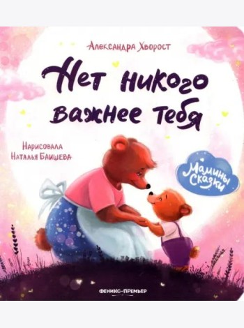 Нет никого важнее тебя
