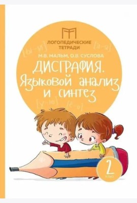 Дисграфия: языковой анализ и синтез: 2 класс