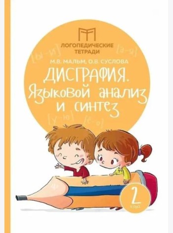 Дисграфия: языковой анализ и синтез: 2 класс