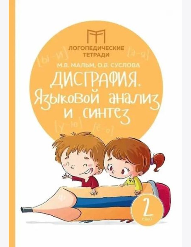 Дисграфия: языковой анализ и синтез: 2 класс