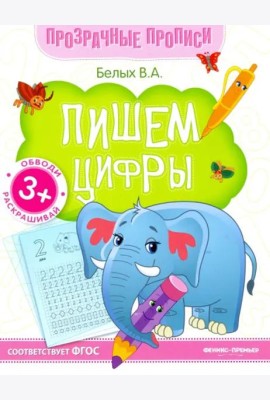 Пишем цифры. Книга-тренажер. ФГОС