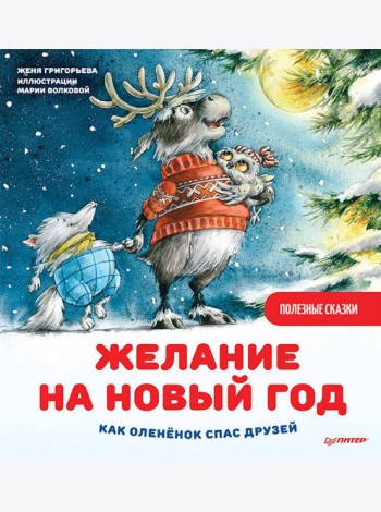 Желание на Новый год: как оленёнок спас друзей. Полезные сказки