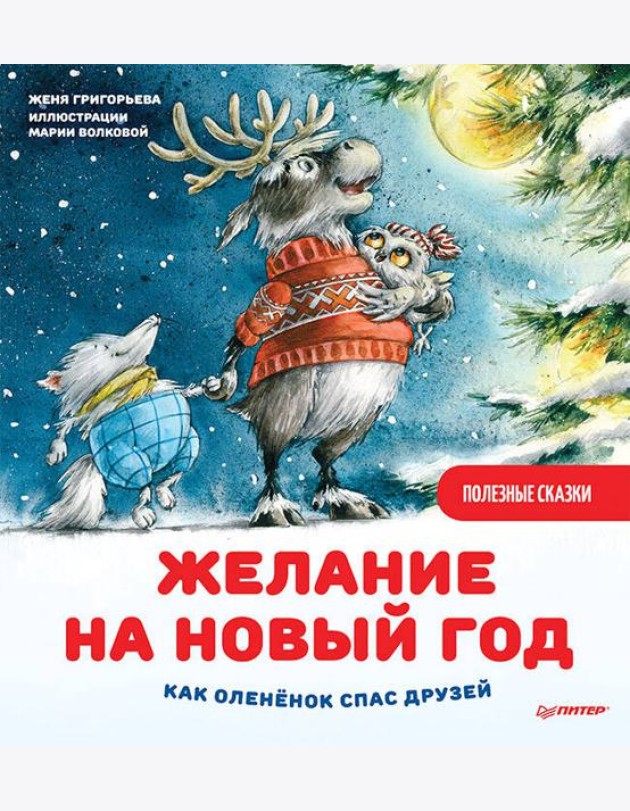 Желание на Новый год: как оленёнок спас друзей. Полезные сказки