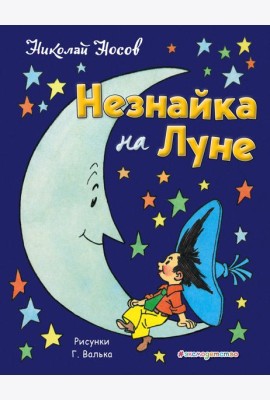 Незнайка на Луне