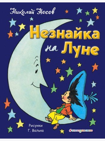 Незнайка на Луне