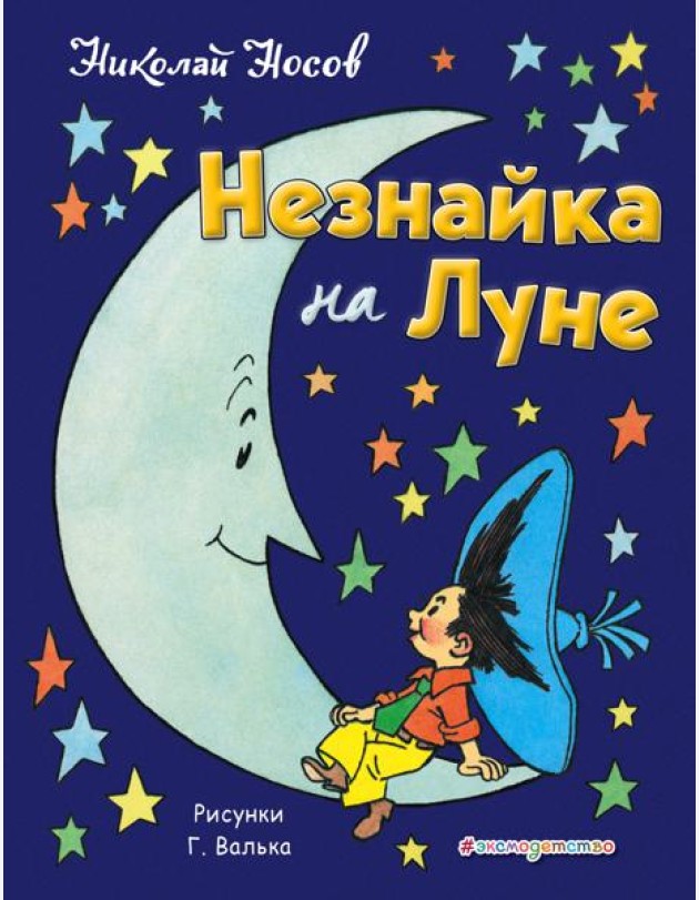 Незнайка на Луне