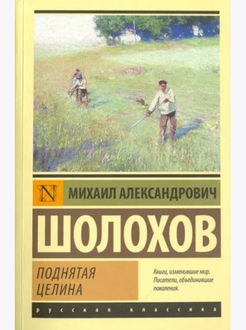 Поднятая целина