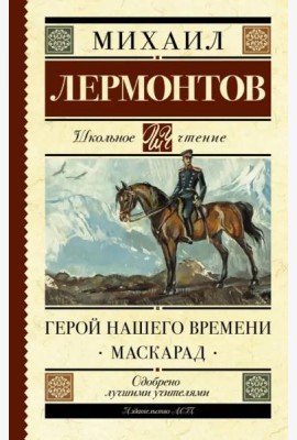 Герой нашего времени. Маскарад