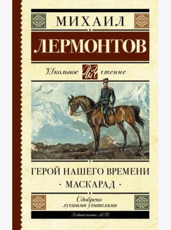 Герой нашего времени. Маскарад