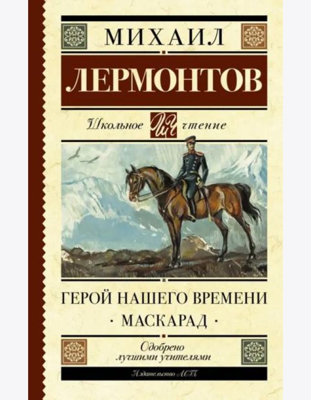 Герой нашего времени. Маскарад