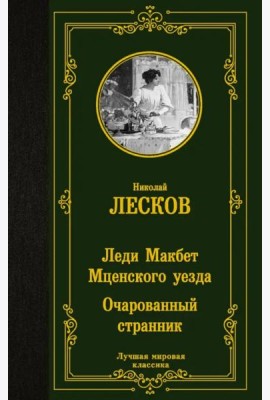 Леди Макбет Мценского уезда. Очарованный странник