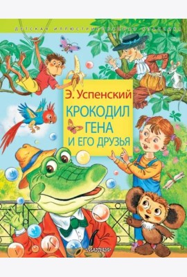 Крокодил Гена и его друзья