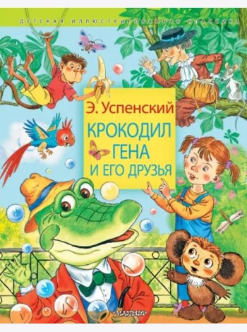 Крокодил Гена и его друзья