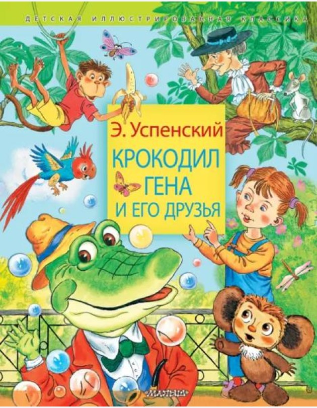 Крокодил Гена и его друзья