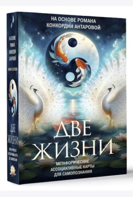 ТайныЗнанияТрансформИгры/Две жизни. Метафорические ассоциативные карты для самопознания