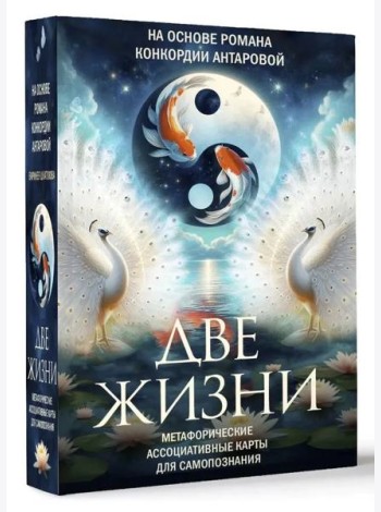 ТайныЗнанияТрансформИгры/Две жизни. Метафорические ассоциативные карты для самопознания
