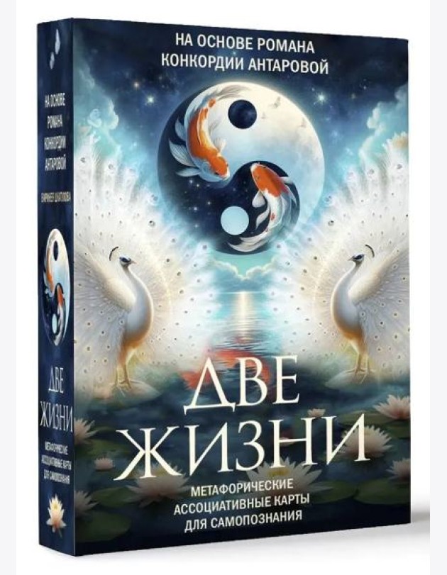 ТайныЗнанияТрансформИгры/Две жизни. Метафорические ассоциативные карты для самопознания