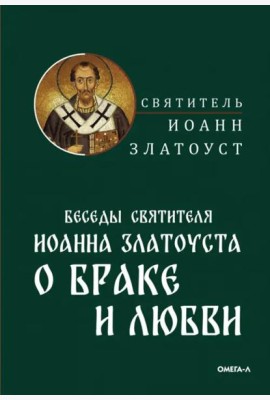 Беседы святителя Иоанна Златоуста о браке и любви