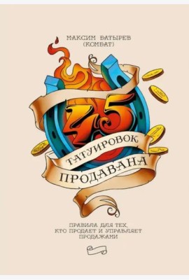 45 татуировок продавана. Правила для тех, кто продаёт и управляет продажами