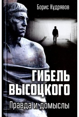 Гибель Высоцкого. Правда и домыслы