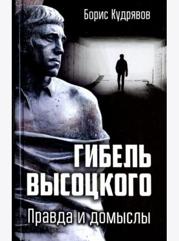 Гибель Высоцкого. Правда и домыслы