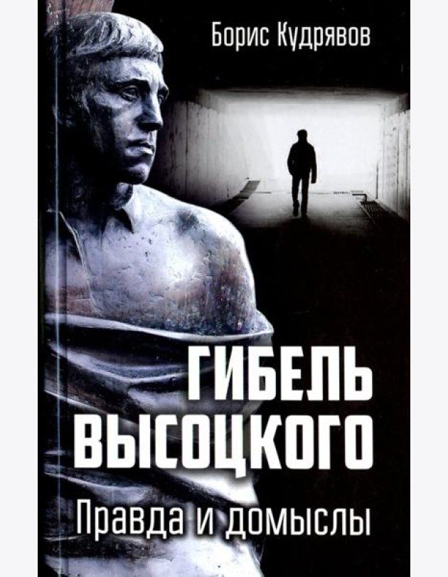 Гибель Высоцкого. Правда и домыслы