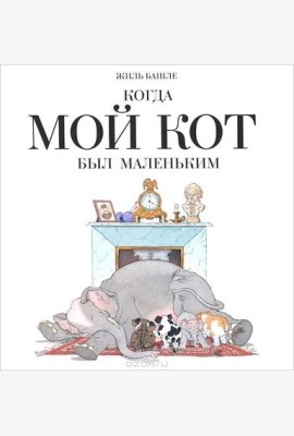 Когда мой кот был маленький
