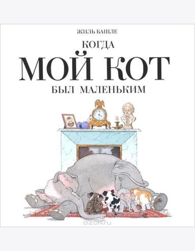 Когда мой кот был маленький