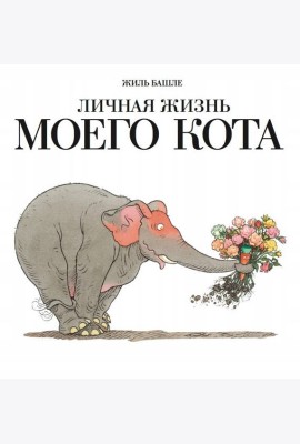 Личная жизнь моего кота