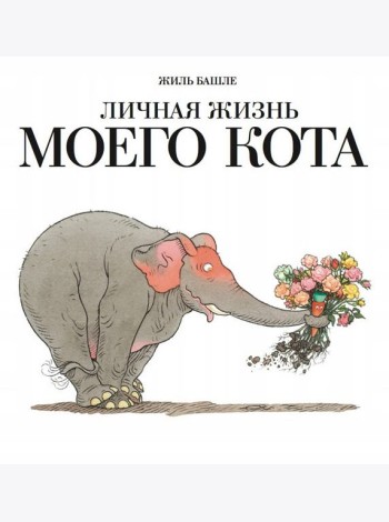 Личная жизнь моего кота