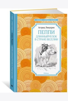 Пеппи Длинныйчулок в стране Веселии