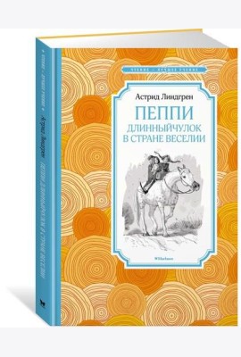 Пеппи Длинныйчулок в стране Веселии