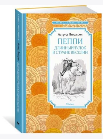 Пеппи Длинныйчулок в стране Веселии