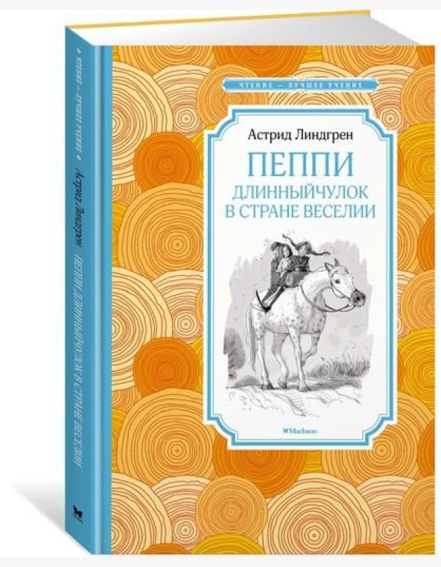 Пеппи Длинныйчулок в стране Веселии