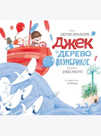 Джек и дерево флумбрикос
