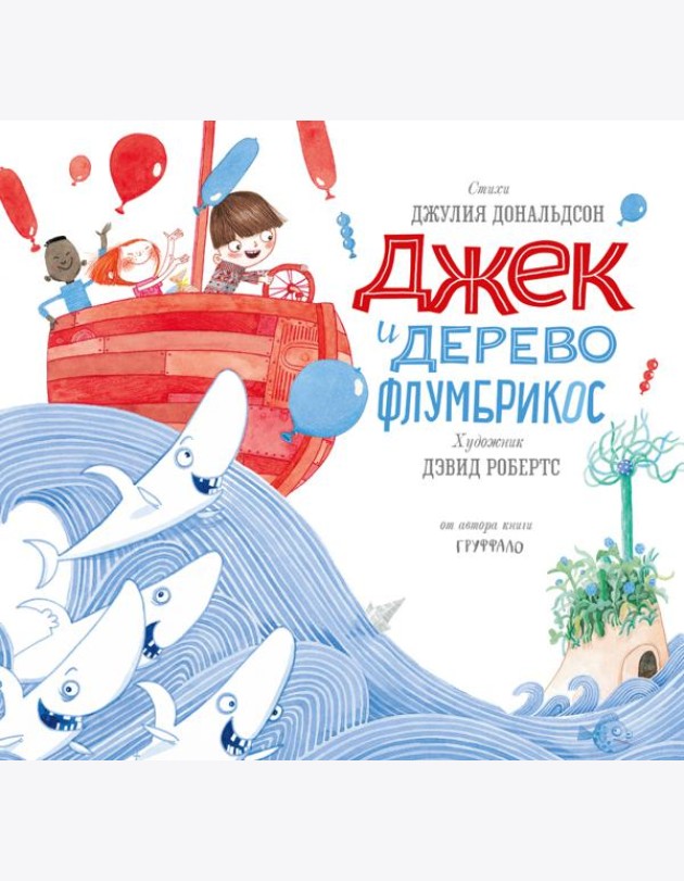 Джек и дерево флумбрикос
