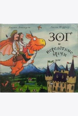 Зог и перелётные врачи