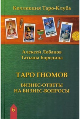 Таро Гномов. Бизнес ответы на бизнес вопросы