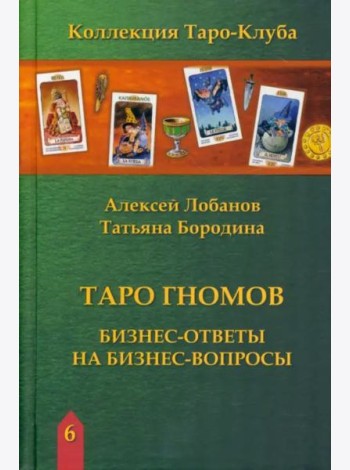 Таро Гномов. Бизнес ответы на бизнес вопросы