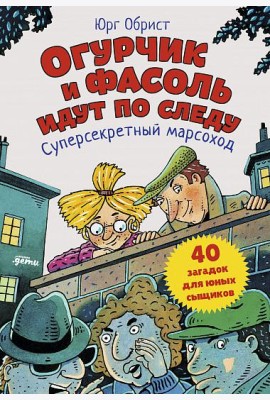 Огурчик и Фасоль идут по следу. Суперсекретный марсоход