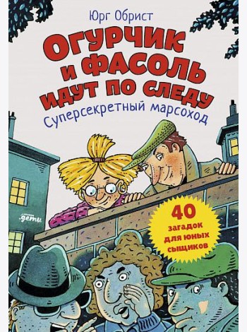 Огурчик и Фасоль идут по следу. Суперсекретный марсоход
